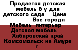 Продается детская мебель б/у для детского сада. › Цена ­ 1000-2000 - Все города Мебель, интерьер » Детская мебель   . Хабаровский край,Комсомольск-на-Амуре г.